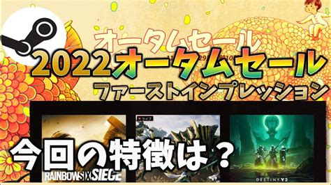 Steamオータムセール2022始まる！今回の特徴とおすすめゲームの探し方 Youtube