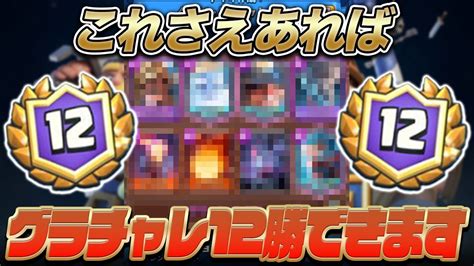 【クラロワ】初心者でもグラチャレ12勝できるデッキ紹介します。 Youtube