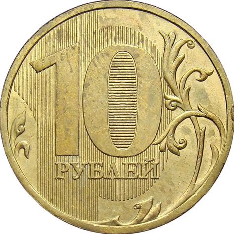 10 рублей 2009 года цена монеты, стоимость