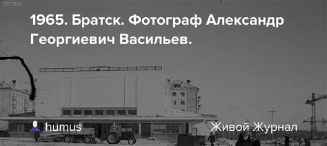 1965. Братск. Фотограф Александр Георгиевич Васильев.: humus — LiveJournal