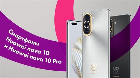 HUAWEI Nova 10 и Nova 10 Pro - ОБЗОР 🔥 Лучшая ФРОНТАЛЬНАЯ Камера ...