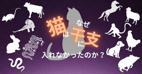 干支に猫が入っていないのはなぜ？十二支の物語 夫婦ブロガー～ネコのいる暮らし～