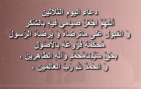 صور دعاء الثلاثون يوم من رمضان خلفيات مصورة دعاء اليوم الثلاثون