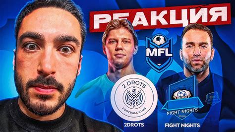 РЕАКЦИЯ НА 2DROTS FIGHT NIGHTS ФИНАЛ MFL КАЗАХСТАНА YouTube