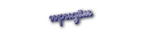 «Придем» или «прийдем» - как правильно писать слово?