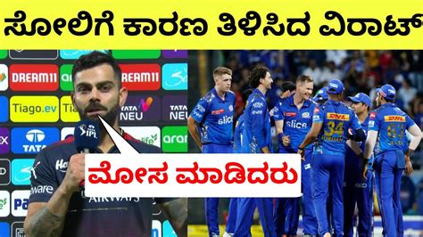 ಸೋಲಿಗೆ ಕಾರಣ ತಿಳಿಸಿದ ವಿರಾಟ್ ಕೊಹ್ಲಿ Virat Kohli Post Match Presentation