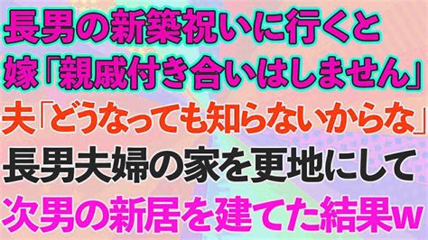 【スカッとする話】長男の新築祝いに行くと長男嫁「親戚付き合いはもうしません」夫「どうなっても知らないからな」長男の家を更地にして次男の新居を建てた結果w Youtube