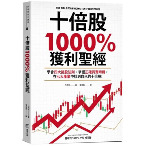 十倍股1000獲利聖經 商業理財 Yahoo奇摩購物中心