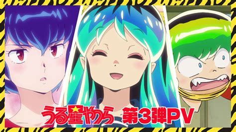 アニメ『うる星やつら』第2クールの新キャスト＆pv公開！opedは引き続きmaisondesが担当 おしキャラっ 今流行りのアニメや