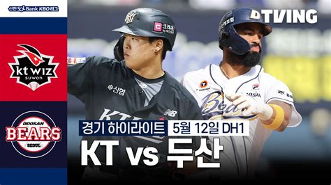 [kt Vs 두산] 5 12 더블헤더 1차전 하이라이트 Tving