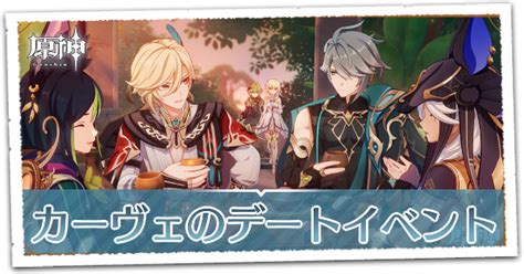 【原神】カーヴェのデートイベントの攻略と分岐点まとめ｜苦しみと幸せの振り子【ネタバレ注意】｜ゲームエイト