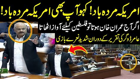 Pti Leader Amir Dogar Fiery Speech In National Assembly Today Public