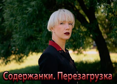 Сериал «Содержанки-4» (2022) - сюжет, актеры и роли, кадры из сериала
