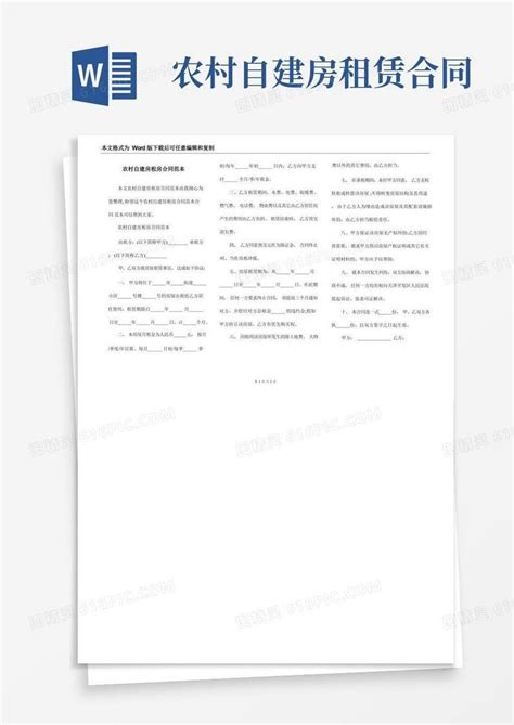 通用版农村自建房租房合同范本word模板免费下载编号zq8ak02wr图精灵