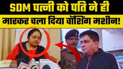 Dindori Woman Sdm Case पति मनीष शर्मा ने ही एसडीएम पत्नी की ली थी जान