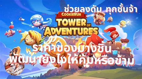 55 CookieRun Tower of Adventures พดคยประเดนสนคาบางชนทไม