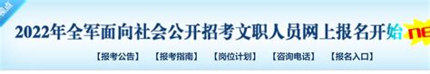 2022军队文职人员招考公告（报考对象条件招考程序） 无锡本地宝