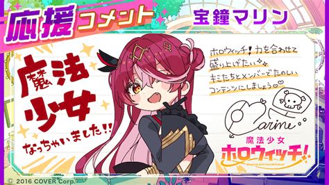 宝鐘マリンのコメント。 ホロライブ発のメディアミックスプロジェクト「魔法少女ホロウィッチ！」始動 画像・動画ギャラリー 712