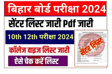 Bihar Board Matric And Inter Exam Center List 2024 बिहार बोर्ड 10th 12th परीक्षा 2024 का सेंटर