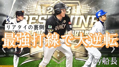 最強打線で大逆転サヨナラホームラン〜リアタイの裏側〜 プロスピ プロスピa プロ野球 ホームラン サヨナラホームラン 大逆転 逆転 Youtube