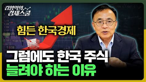 힘든 한국경제 그럼에도 한국 주식 늘려야 하는 이유는 김영익의 경제스쿨 Youtube