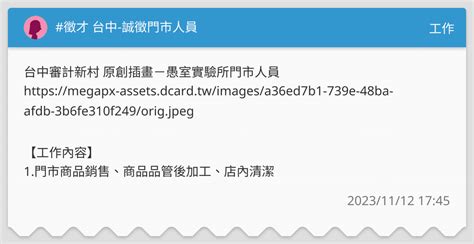 徵才 台中 誠徵門市人員 工作板 Dcard