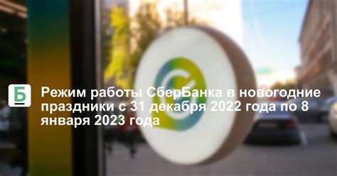 Режим работы СберБанка в новогодние праздники с 31 декабря 2022 года по ...