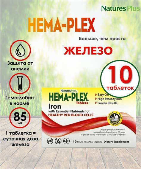HEMA-PLEX Комплекс витаминов с длительным высвобождением. Железо хелат ...