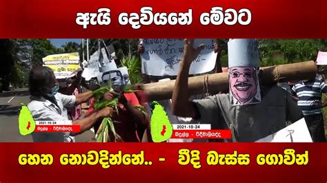 ඇයි දෙවියනේ මේවට හෙන නොවදින්නේ වීදි බැස්ස ගොවීන් Youtube