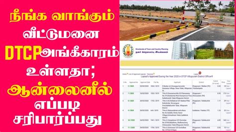 How To Check DTCP Approval Online In Tamilnadu YouTube