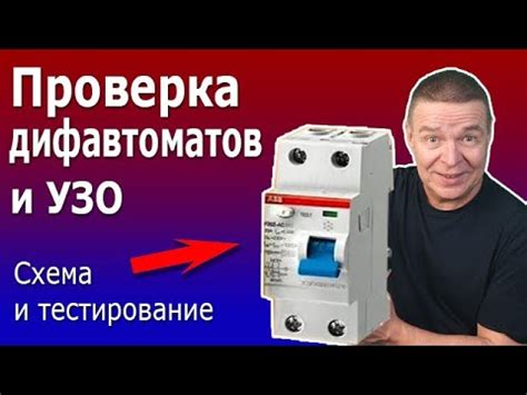 Подключение УЗО и дифавтоматов. Как правильно подключить и проверить ...