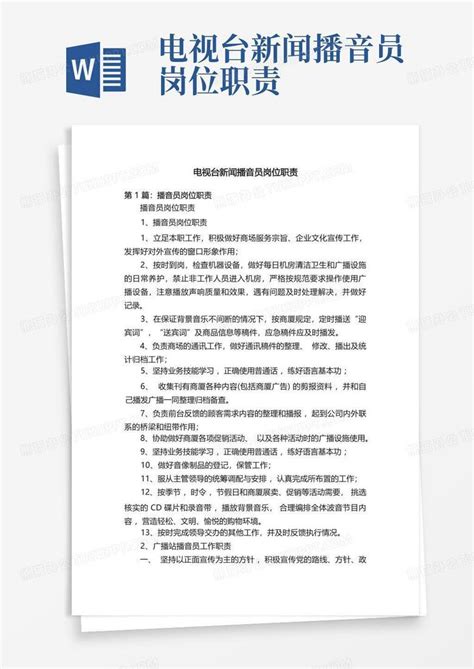 电视台新闻播音员岗位职责word模板下载编号lorwxnje熊猫办公