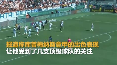 意媒：曼联利物浦与尤文竞争库普梅纳斯，亚特兰大要价6000万欧