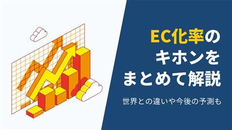 【2023年版】ec市場におけるec化率とは？日本と世界の違いや今後の予測などを解説