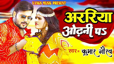 Araria Odhani Pe ll KumarGaurav New bhojpuri Song ll अररय ओडन पs