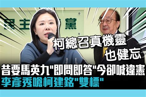 【cnews】昔要馬英九「即問即答」今卻喊違憲 李彥秀嗆柯建銘「雙標」：憲法不是賴清德的遮羞布 匯流新聞網