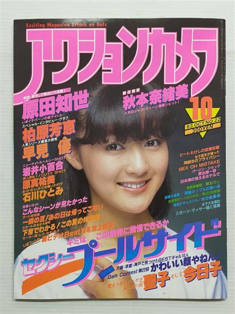 【傷や汚れあり】アクションカメラ 1982年〜11冊 水着岡田奈々中森明菜斉藤慶子松田聖子河合奈保子石川秀美伊藤麻衣子美保純森尾由美秋本奈緒美