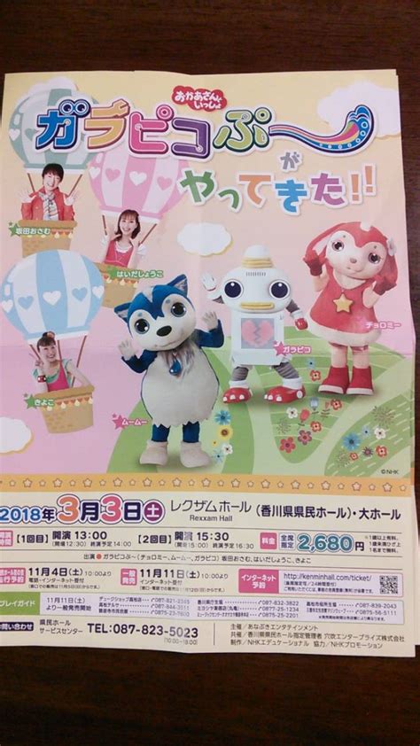 【未使用品】おかあさんといっしょ ガラピコぷーがやってきた 香川県 レグザムホール 4枚連番 坂田おさむ はいだしょうこ の落札情報詳細