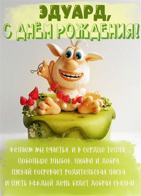 Детские картинки - С днем рождения, Эдик! (36 фото)
