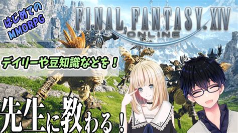 【ff14：新生エオルゼア】先輩ヒカセンに教わるff14！ 6【 Ff14】【 Finalfantasy14 ファイナルファンタジー