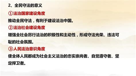 高中政治 道德与法治人教统编版必修3 政治与法治全民守法教学ppt课件 教习网课件下载