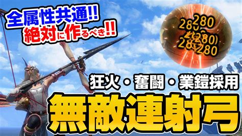 茶々茶 モンハンサンブレイク On Twitter 伏魔＆龍気変換不採用の弓装備ver14版です！ 絶対に死なない！無限スタミナ！超高火力なのに簡単and快適！狂火＆奮闘に傀異錬成で業鎧を付与