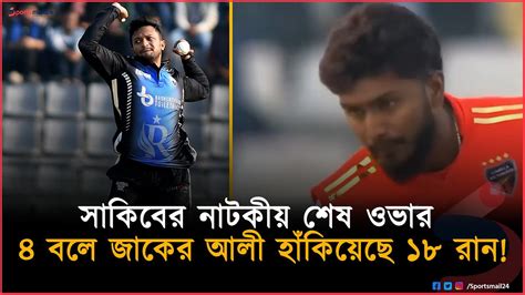 সাকিবের নাটকীয় শেষ ওভার ৪ বলে জাকের আলী হাঁকিয়েছে ১৮ রান Bpl