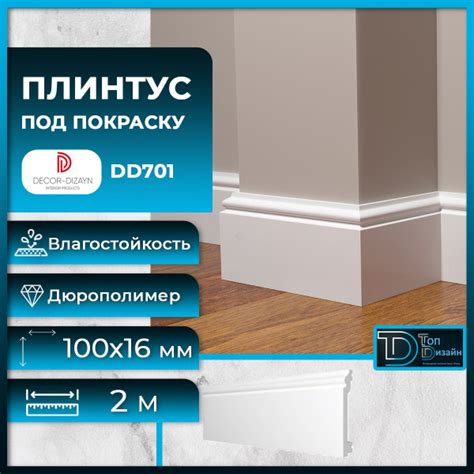 Плинтус напольный, под покраску, дюрополимер Decor-Dizayn (Декор-Дизайн ...