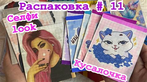 11 Распаковка/ 2 новинки/ Селфи look/ Кусалочка/ Бумажные сюрпризы ...