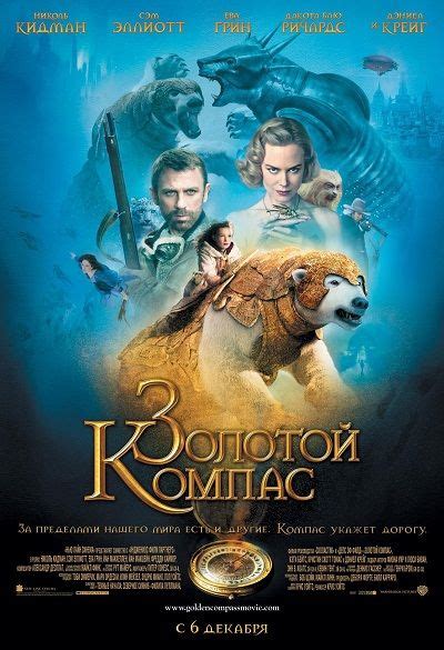 Золотой компас 2 Чудесный нож 2018 смотреть онлайн бесплатно The Golden Compass Golden