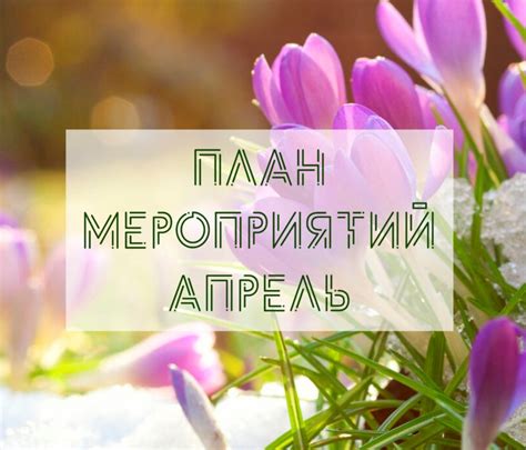 План работы на апрель | Средняя общеобразовательная школа № 35 ИМЕНИ ...