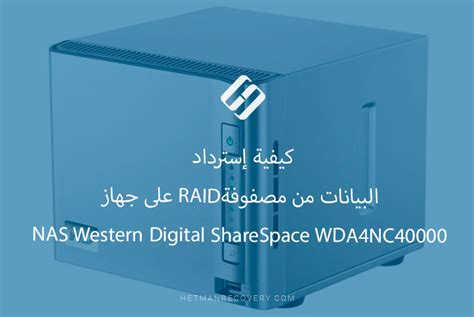 كيفية إسترداد البيانات من مصفوفة Raid على جهاز Nas Western Digital