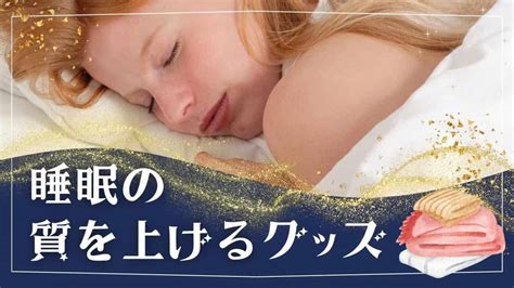 睡眠の質を上げる快眠グッズで朝まで熟睡！安眠をサポートするおすすめアイテム