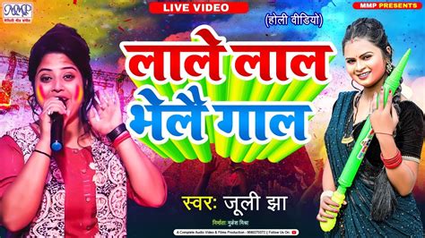 जल झ क बजड हल वडय लल लल भल गल Juli Jha Holi Song